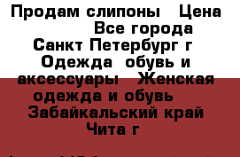 Продам слипоны › Цена ­ 3 500 - Все города, Санкт-Петербург г. Одежда, обувь и аксессуары » Женская одежда и обувь   . Забайкальский край,Чита г.